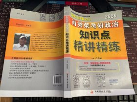 肖秀荣考研政治2020考研政治知识点精讲精练（肖秀荣三件套之一）