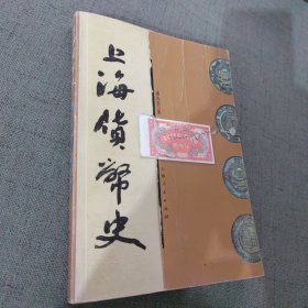 上海货币史