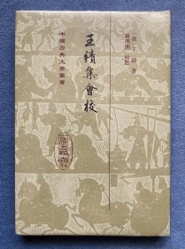 王绩集会校(中国古典文学丛书）(布面精装)