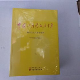 中国共产觉的九十年（全新三册未拆封）