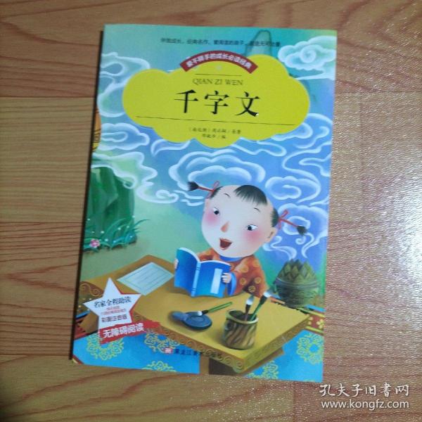 【彩图注音版】千字文书籍小学必读版一年级二年级三年级 幼儿版少儿图书6-7-8-9-10岁二年级课外书无障碍阅读书籍