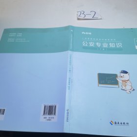 粉笔公考2023国省考人民警察考试公安专业知识教材（套装共2册）