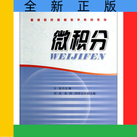 微積分/普通高?；A(chǔ)數(shù)學(xué)教材系列