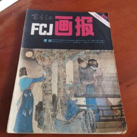 富春江画报1982.12总第358期