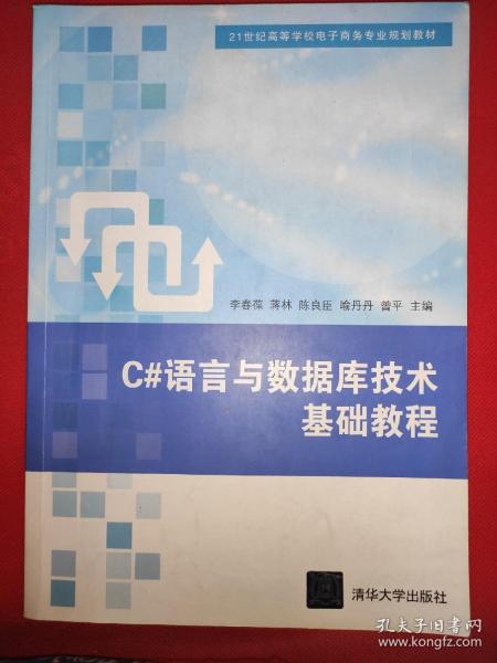 C#语言与数据库技术基础教程/21世纪高等学校电子商务专业规划教材