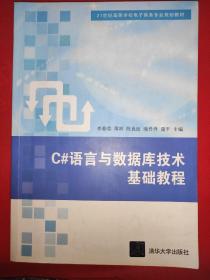 C#语言与数据库技术基础教程/21世纪高等学校电子商务专业规划教材