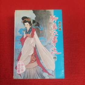 连环画：聊斋故事选（四）