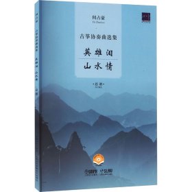 当当正版 何占豪古筝协奏曲选集 英雄泪 山水情 扫码视频版 何占豪 9787552326666 上海音乐出版社