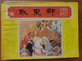 取东都《唐代历史故事》之四