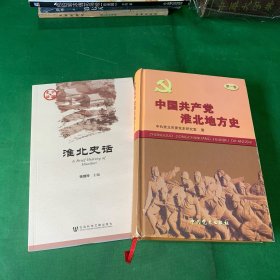 淮北地方志地方史：《淮北史话》 《中国共产党淮北地方史 》2册合售