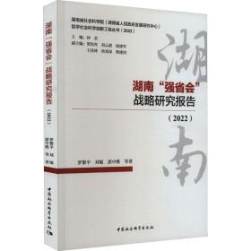 湖南"强省会"战略研究报告(2022) 经济理论、法规 罗黎 等 新华正版