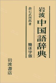 价可议 岩波中国语辞典简体字版 nmzxmzxm 岩波中国語辞典簡体字版