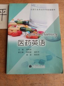 全國(guó)行業(yè)英語(yǔ)系列統(tǒng)編教材：醫(yī)藥英語(yǔ)
