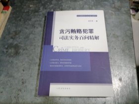 贪污贿赂犯罪司法实务百问精解 小16开品好 H28