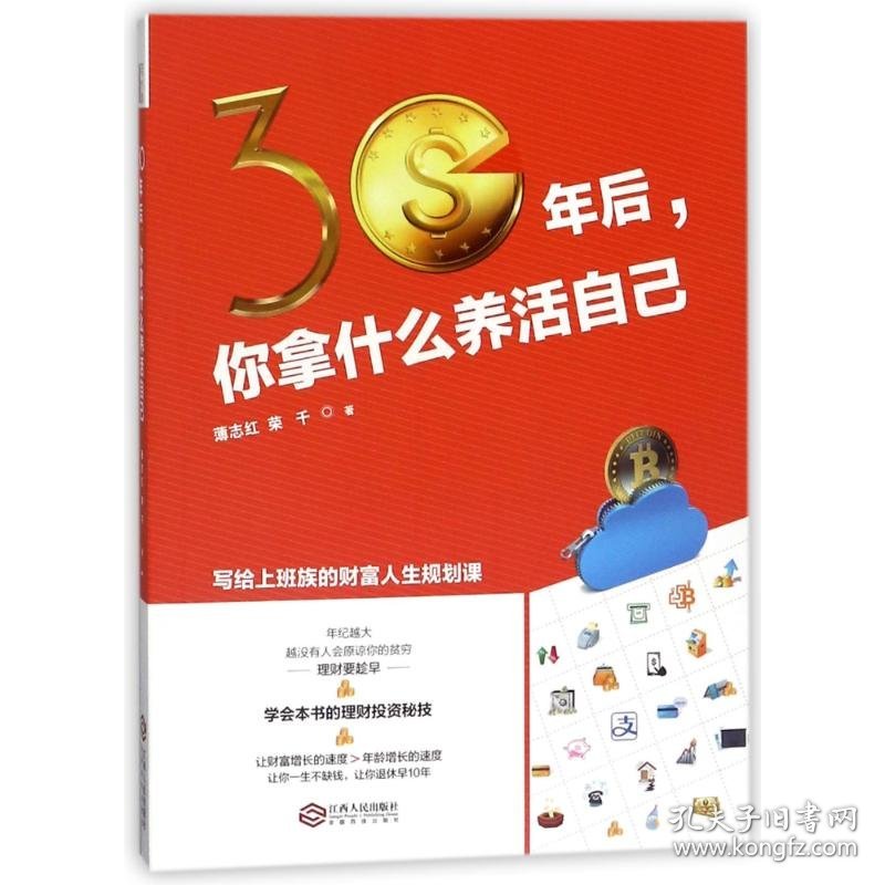 30年后,你拿什么养活自己/若水集 9787210097624