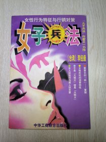 女子兵法:女性行为特征与行销对策