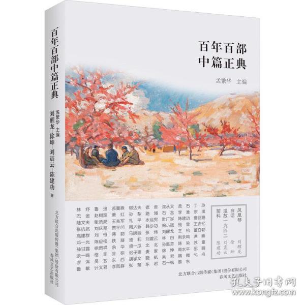 百年百部中篇正典：凤凰琴+白话+温故1942+前科