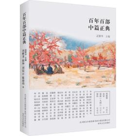 百年百部中篇正典：凤凰琴+白话+温故1942+前科