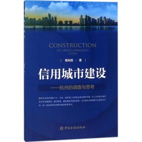 信用城市建设：杭州的调查与思考 【正版九新】