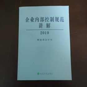 企业内部控制规范讲解2010