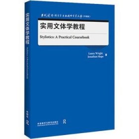 实用文体学教程(当代国外语言学与应用语言学文库)(升级版)