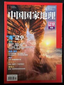 中国国家地理2020 全年 11册 缺第11期 含兆丰年附刊