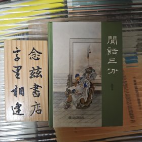 闲话三分（精装2007年一版一印）