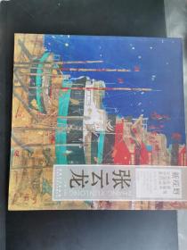 新视野·当代名家中国画鉴赏系列丛书:徐龙
