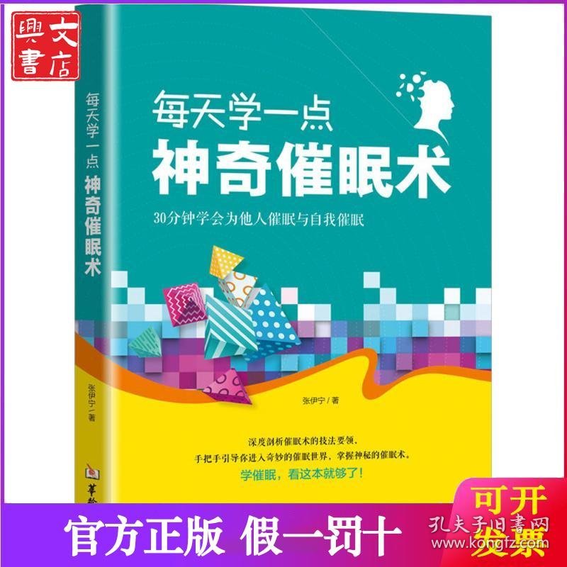 每天学一点神奇催眠术