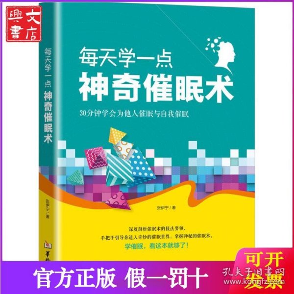 每天学一点神奇催眠术