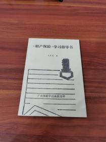 財(cái)產(chǎn)保險(xiǎn)學(xué)習(xí)指導(dǎo)書