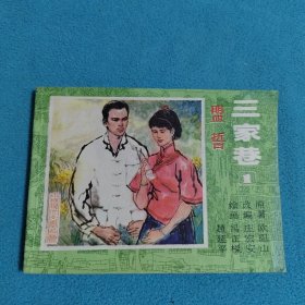 三家巷-盟誓