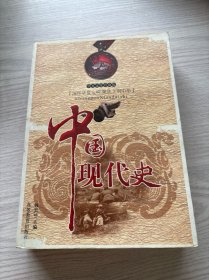 中国现代史