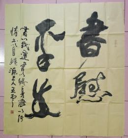 青海书法主席王云，八平尺 字峻青，号源上人。汉族，1945年出生，青海省西宁市人。历任中国书协二、三届理事、青海省书协主席、名誉主席、省政协委员、省文联委员、西宁市城中区政协副主席等。现为青海昆仑书画院院长、青海省书协顾问、高级美术师。