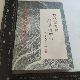 清代前期的移民填四川