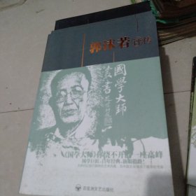 国学大师丛书.郭沫若评传