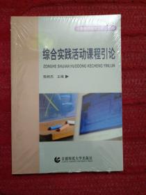 小学教师教育本科段教材：综合实践活动课程引论