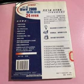 中文Word 2000自动功能24学时教程