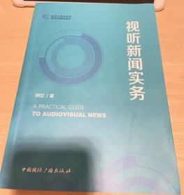 视听新闻实务 阿忆 中国国际广播出版社