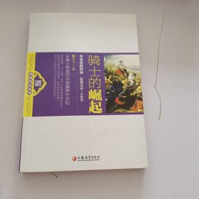 骑士的崛起:中世纪的欧洲