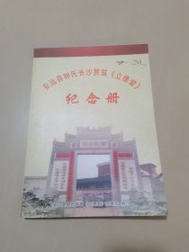 安远县钟氏长沙筼筜《立德堂》纪念册，江西省赣州市安远县