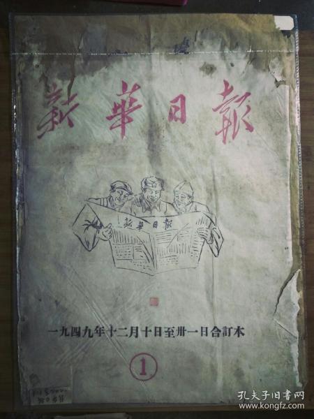 ●全网馆藏级文物《新华日报（一九四九年第—号至第二十二号复刊合订本）》重庆解放“大集结”/杨虎城将军被害经过已证实/成立追悼杨虎城将军及被难烈士筹委会/“11.27”大屠杀数百志士死在匪帮毒手/重庆市人民政府成立/贵阳欢庆解放/成都宣告解放/泸汉刘文辉.邓锡候.潘文华宣布起义等等【1949年12月10日~12月31日合订本（收藏版）每日对开四版全册共四十二页】！