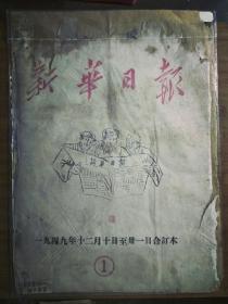 ●全网馆藏级文物《新华日报（一九四九年第—号至第二十二号复刊合订本）》重庆解放“大集结”/杨虎城将军被害经过已证实/成立追悼杨虎城将军及被难烈士筹委会/“11.27”大屠杀数百志士死在匪帮毒手/重庆市人民政府成立/贵阳欢庆解放/成都宣告解放/泸汉刘文辉.邓锡候.潘文华宣布起义等等【1949年12月10日~12月31日合订本（收藏版）每日对开四版全册共四十二页】！