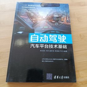 自动驾驶汽车平台技术基础/自动驾驶技术系列丛书