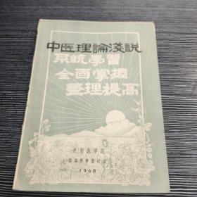 中医理论浅说 兰州医学院1960