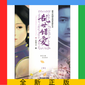 乱世错爱(下最具民国范的爱情传奇)