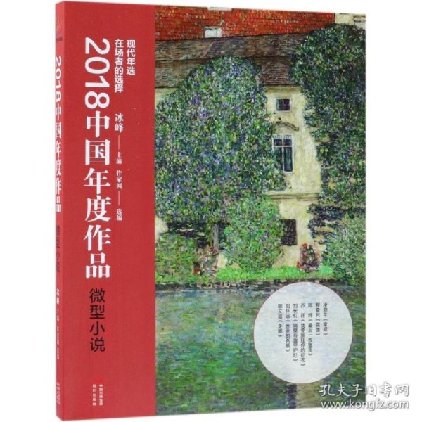 2018中国年度作品·微型小说