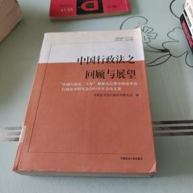 中国行政法之回顾与展望:“中国行政法二十年”博鳌论坛暨中国法学会行政法学研究会2005年年会论文集