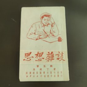 思想杂谈，第五辑，武汉通俗图书出版社马铁丁著，右开，竖版印刷。建国初期，50年代初，51年的4版，42开袖珍书，85成新，内页干净完整，无笔记画线