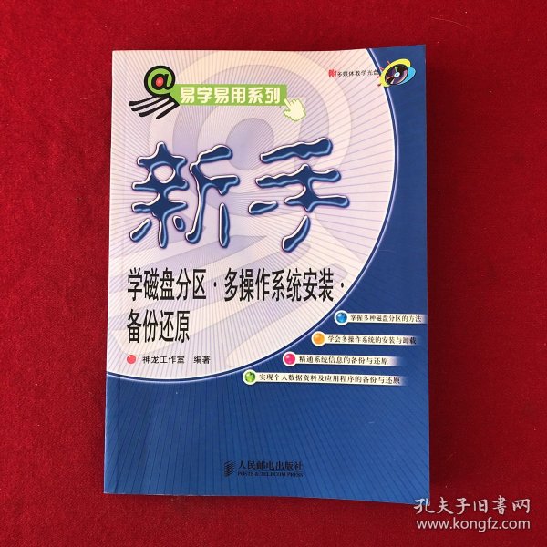 易学易用系列·新手学磁盘分区：多操作系统安装.备份还原